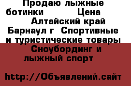 Продаю лыжные ботинки “NEXT“ › Цена ­ 5 000 - Алтайский край, Барнаул г. Спортивные и туристические товары » Сноубординг и лыжный спорт   